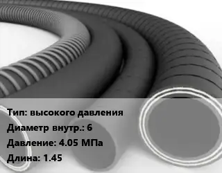 Рукав высокого давления d=6 4.05 МПа L=1.45